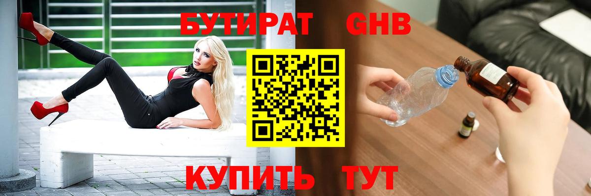 Бутират  Вход с VPN  Ступино  Бутират оксибутират 
