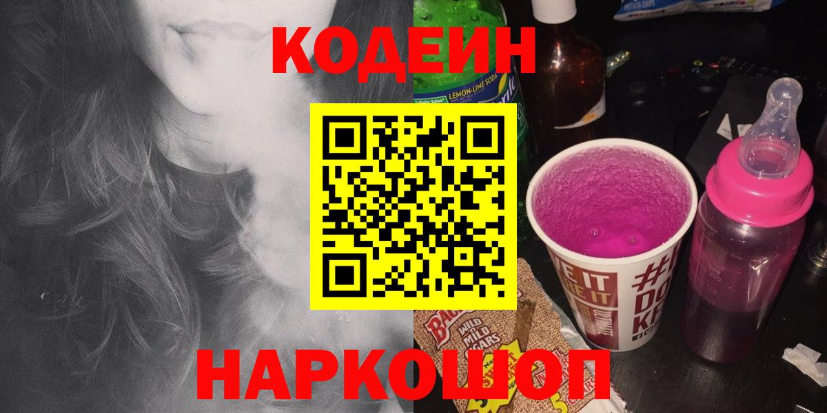 наркошоп  Вход с VPN  Ступино  Кодеин Purple Drank  Кодеиновый сироп Lean напиток Lean (лин) 