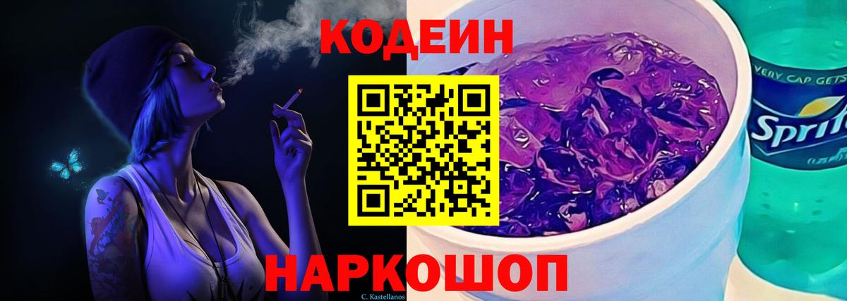Codein напиток Lean (лин) Ступино